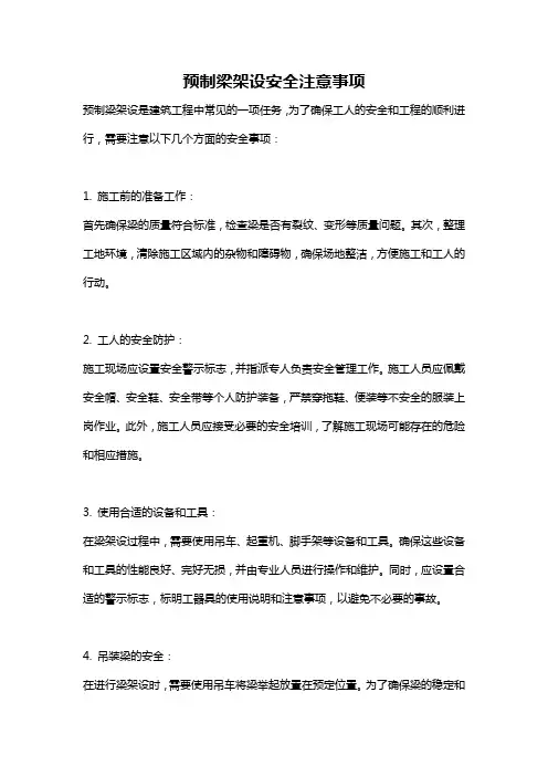 预制梁架设安全注意事项