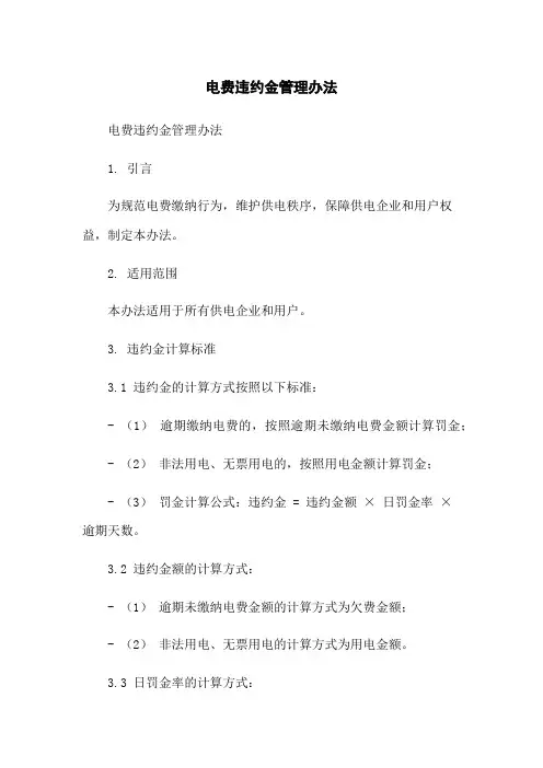 电费违约金管理办法
