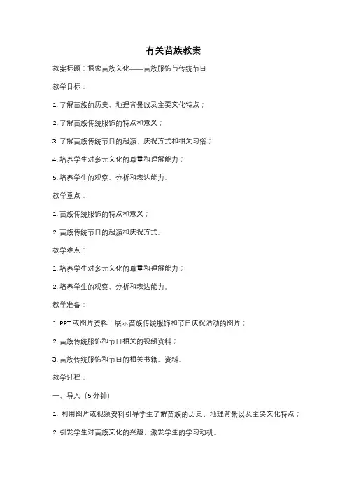 有关苗族教案