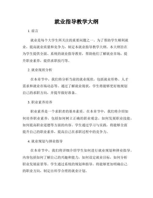 就业指导教学大纲