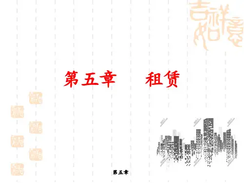 第五章  租赁  《高级财务会计》  PPT课件