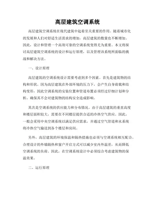 高层建筑空调系统