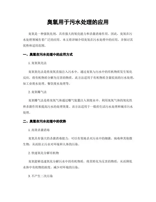 臭氧用于污水处理的应用