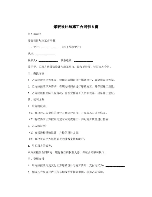 爆破设计与施工合同书8篇