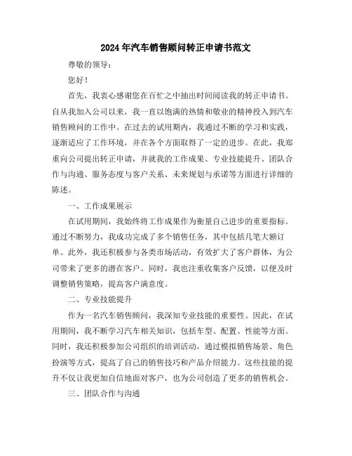 2024年汽车销售顾问转正申请书范文