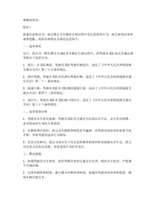 公司车辆违章检讨书范文