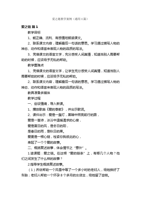 爱之链教学案例（通用4篇）