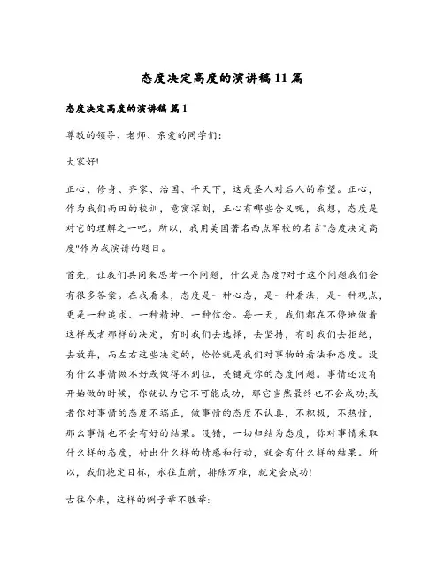 态度决定高度的演讲稿11篇