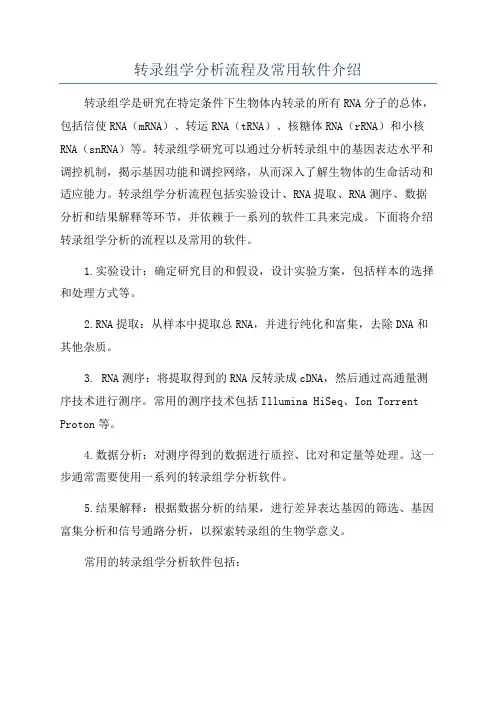 转录组学分析流程及常用软件介绍