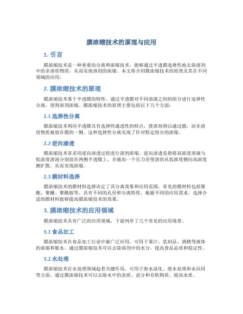 膜浓缩技术的原理与应用