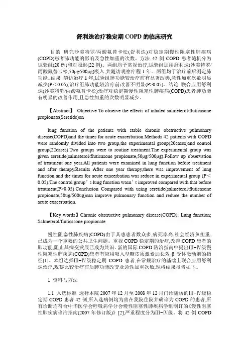 舒利迭治疗稳定期COPD的临床研究