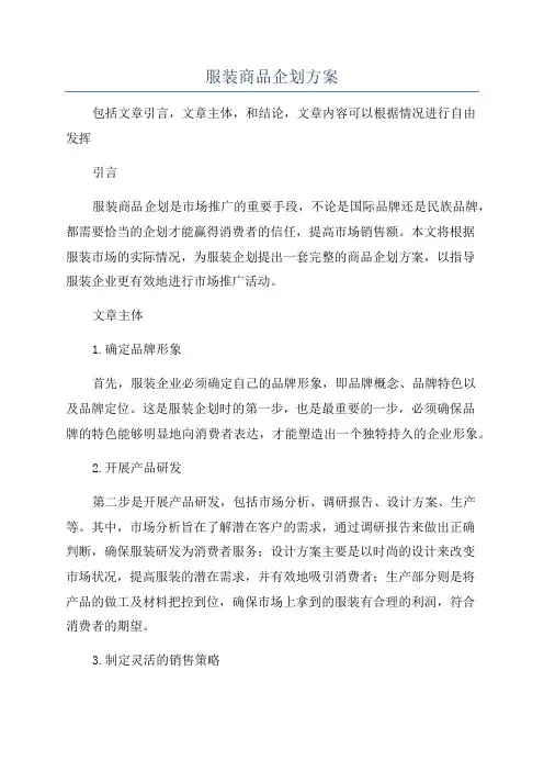 服装商品企划方案