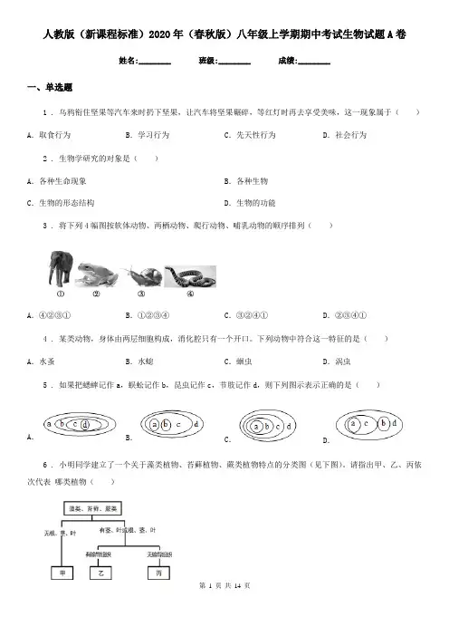 人教版(新课程标准)2020年(春秋版)八年级上学期期中考试生物试题A卷(模拟)