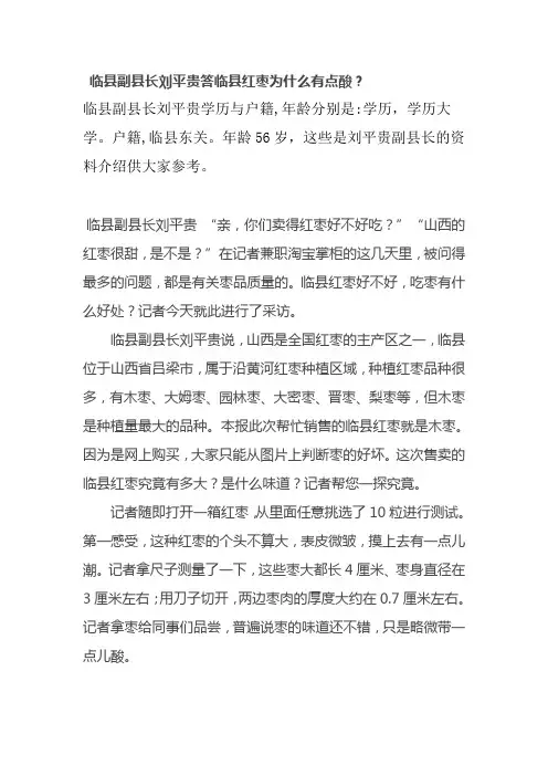 副县长刘平贵答临县红枣为什么有点酸