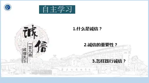 部编人教版《道德与法治》八年级上册43《诚实守信》