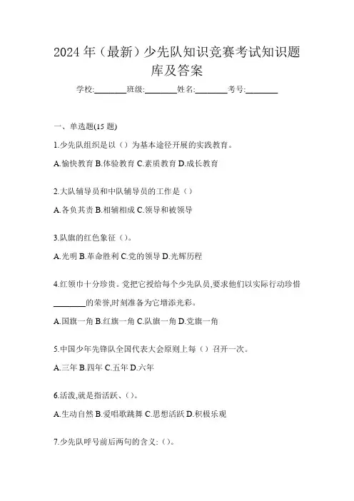 2024年(最新)少先队知识竞赛考试知识题库及答案