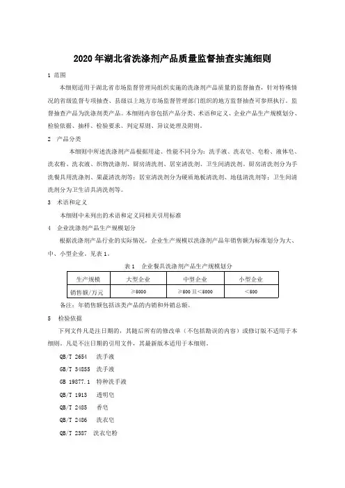 2020年湖北省洗涤剂产品质量监督抽查实施细则