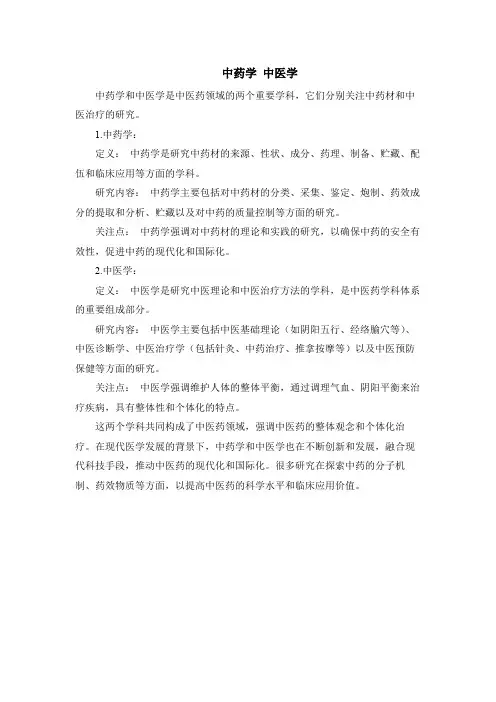 中药学 中医学