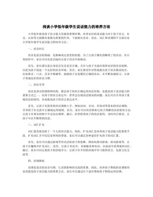 浅谈小学低年级学生说话能力的培养方法