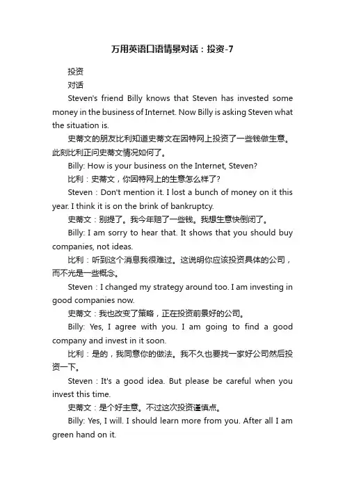 万用英语口语情景对话：投资-7