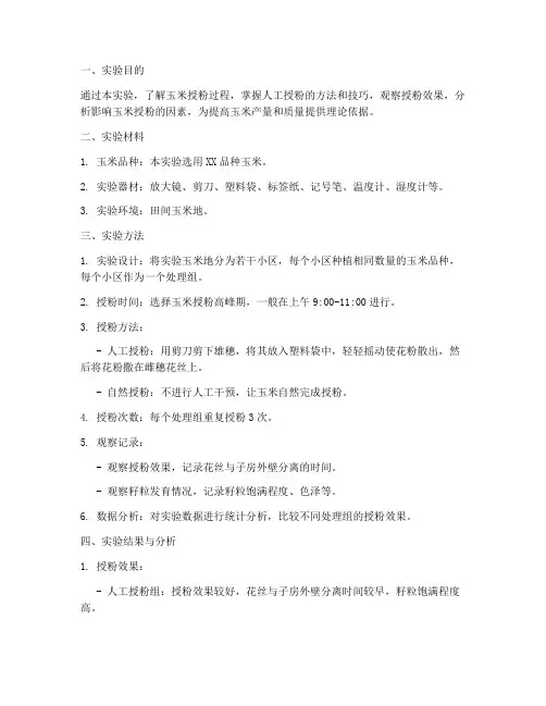玉米授粉实验报告