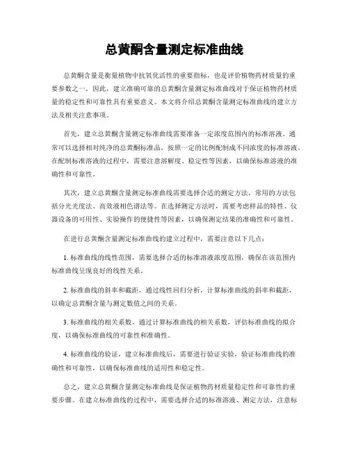 总黄酮含量测定标准曲线
