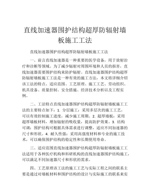 直线加速器围护结构超厚防辐射墙板施工工法