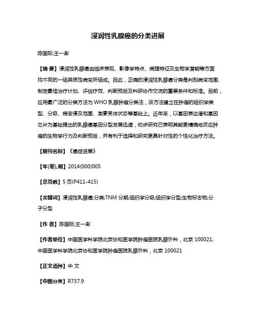 浸润性乳腺癌的分类进展