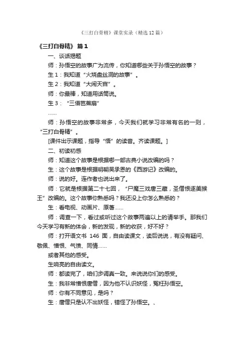 《三打白骨精》课堂实录（精选12篇）