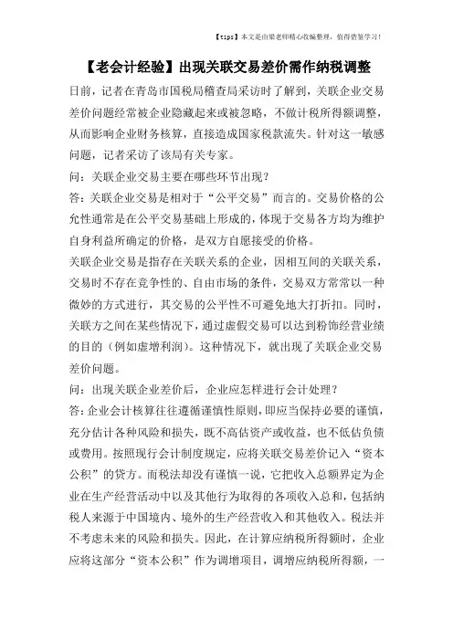 【老会计经验】出现关联交易差价需作纳税调整