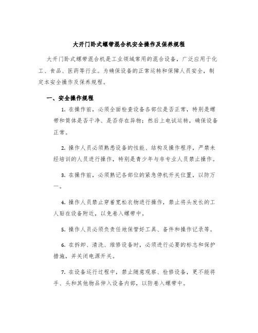 大开门卧式螺带混合机安全操作及保养规程