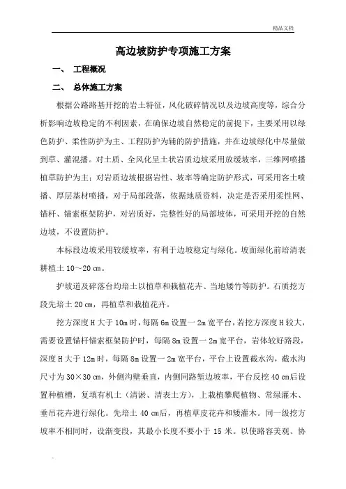 高边坡防护专项施工方案