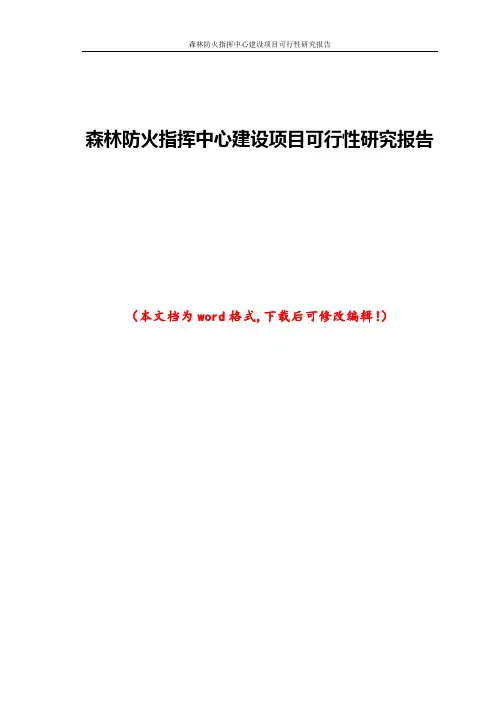 森林防火指挥中心建设项目可行性研究报告