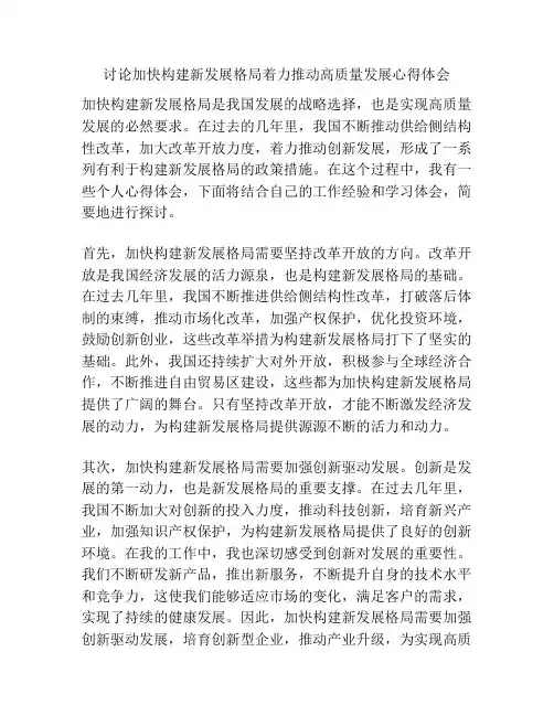 讨论加快构建新发展格局着力推动高质量发展心得体会