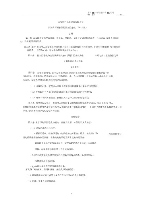 沿海内河船舶保险附加险(定稿)