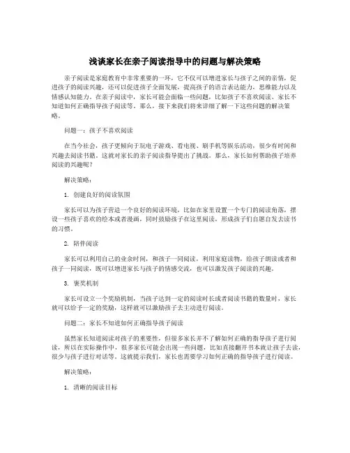 浅谈家长在亲子阅读指导中的问题与解决策略