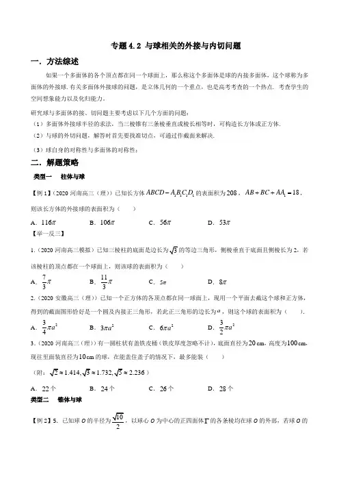 与球相关的外接与内切问题-玩转压轴题(原卷版)