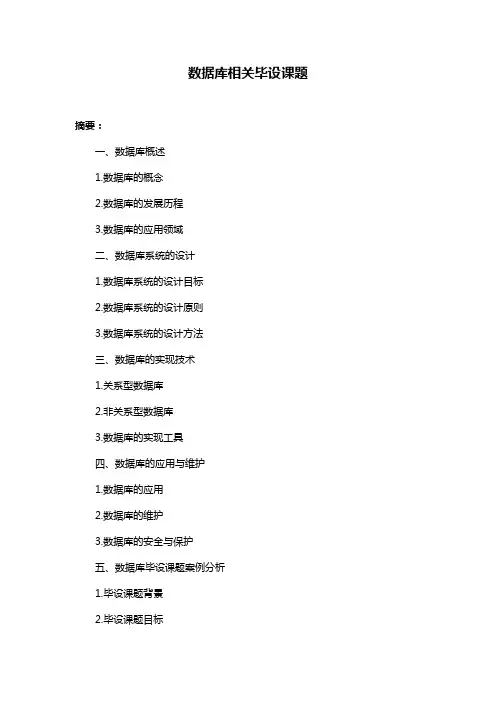 数据库相关毕设课题