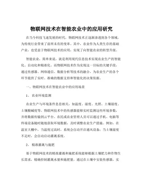 物联网技术在智能农业中的应用研究