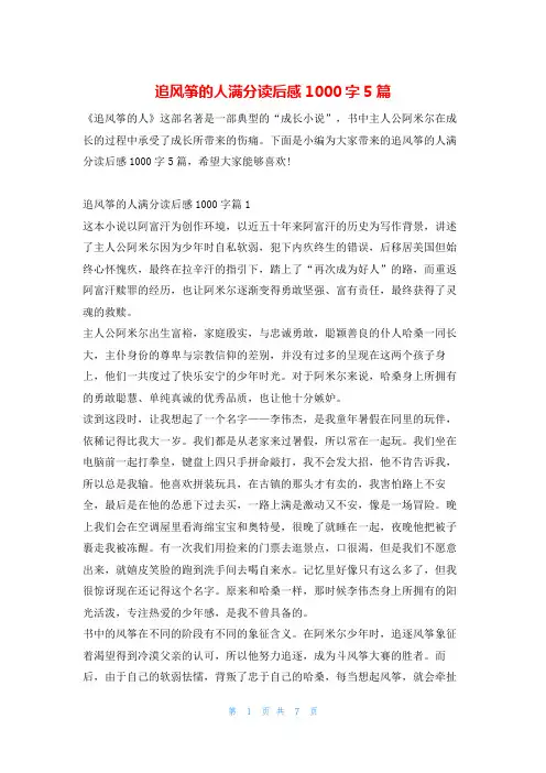 追风筝的人满分读后感1000字5篇读友吧