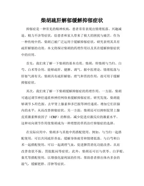 柴胡疏肝解郁缓解抑郁症状