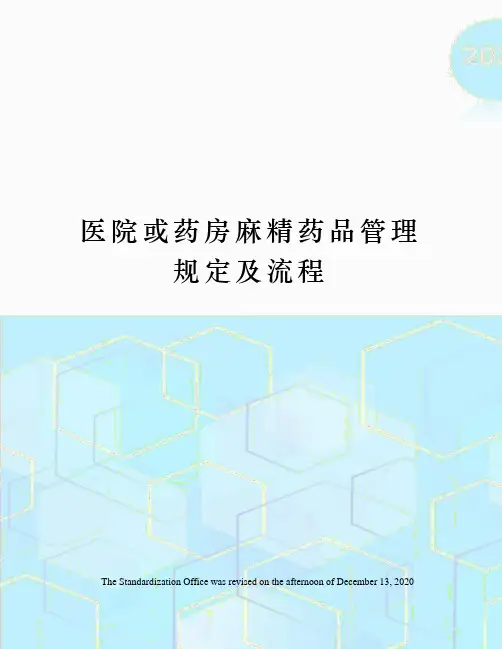 医院或药房麻精药品管理规定及流程