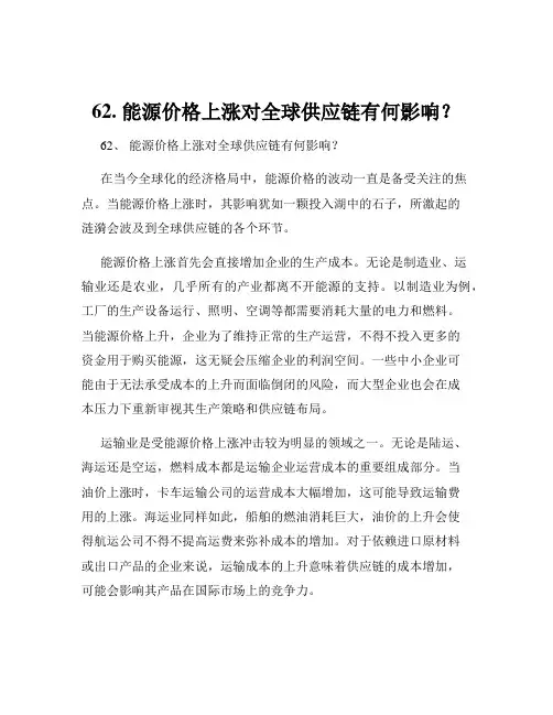 62. 能源价格上涨对全球供应链有何影响？