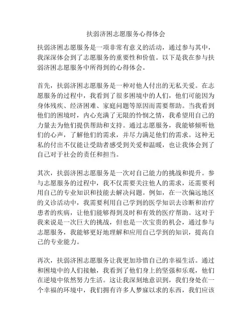 扶弱济困志愿服务心得体会