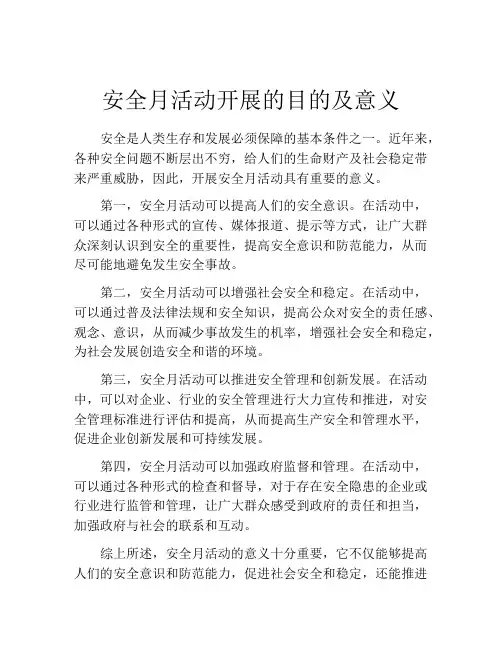 安全月活动开展的目的及意义