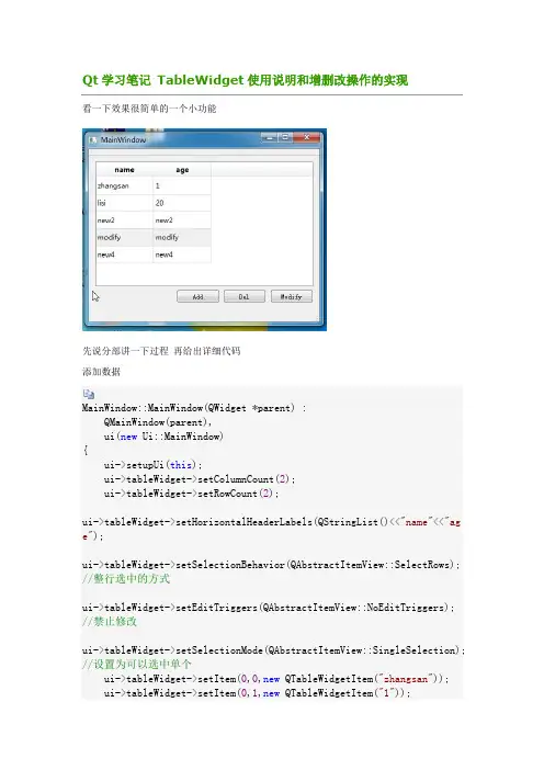 Qt学习笔记 TableWidget使用说明和增删改操作的实现