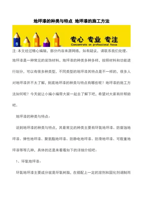 地坪漆的种类与特点 地坪漆的施工方法