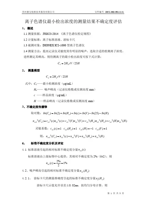 30离子色谱不确定度评定-14.8.31