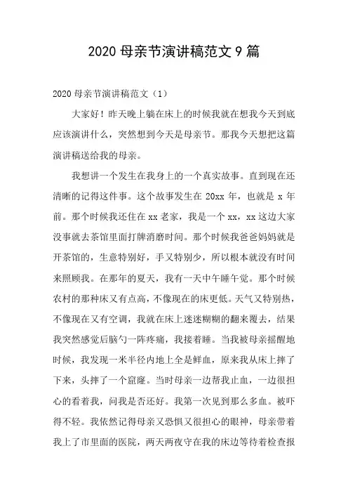 2020母亲节演讲稿范文9篇