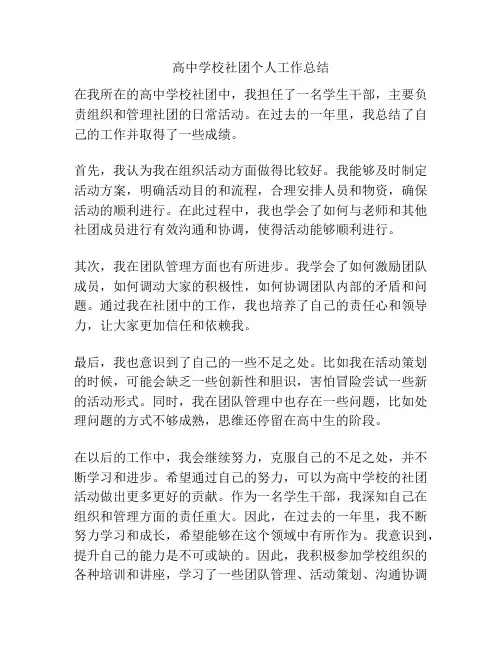 高中学校社团个人工作总结